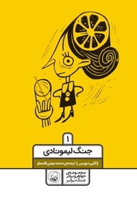 جنگ لیمونادی 1